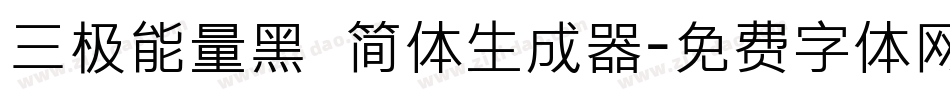 三极能量黑 简体生成器字体转换